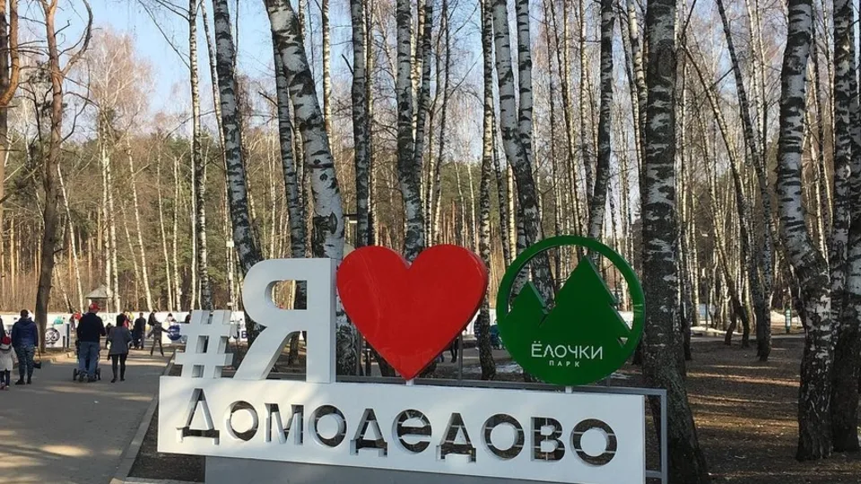 Фото: Парки г.о. Домодедово