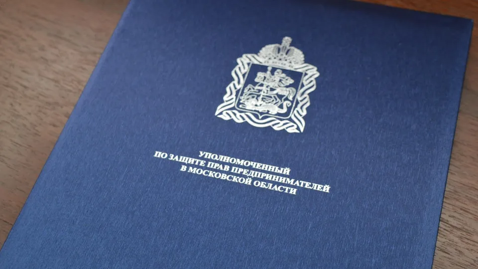 Фото: Аппарат Уполномоченного по защите прав предпринимателей в Московской области