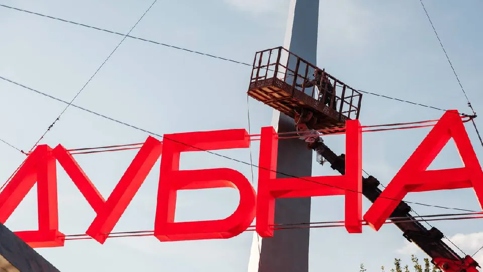 Фото: пресс-служба администрации г.о. Дубна