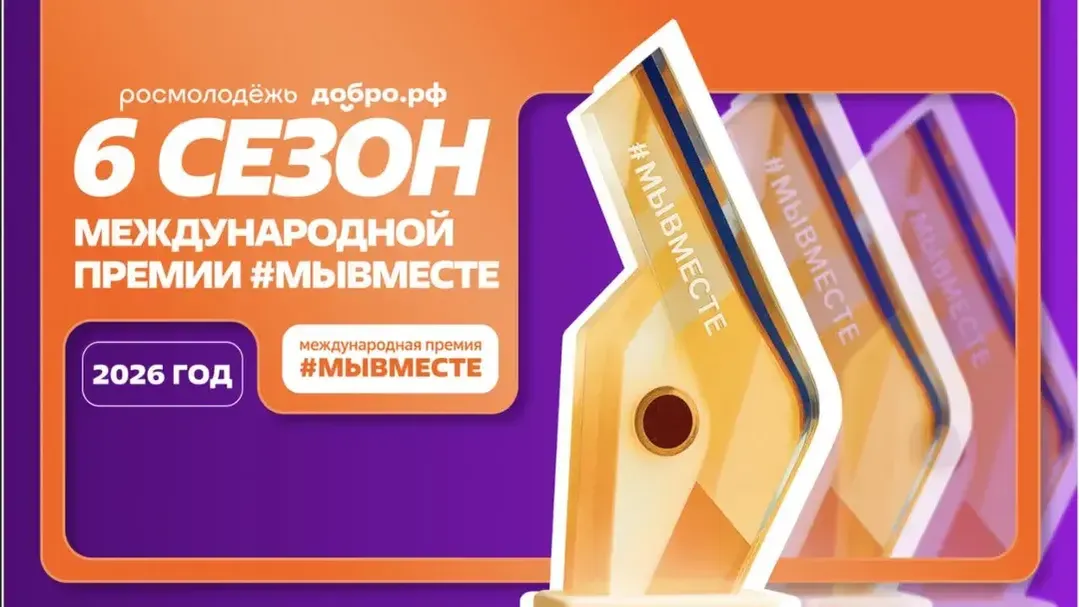 В Московской области завершается прием заявок для участия в международной премии #МЫВМЕСТЕ