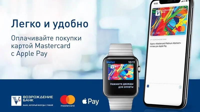 Apple Pay становится доступен держателям карт MasterCard  банка «Возрождение»
