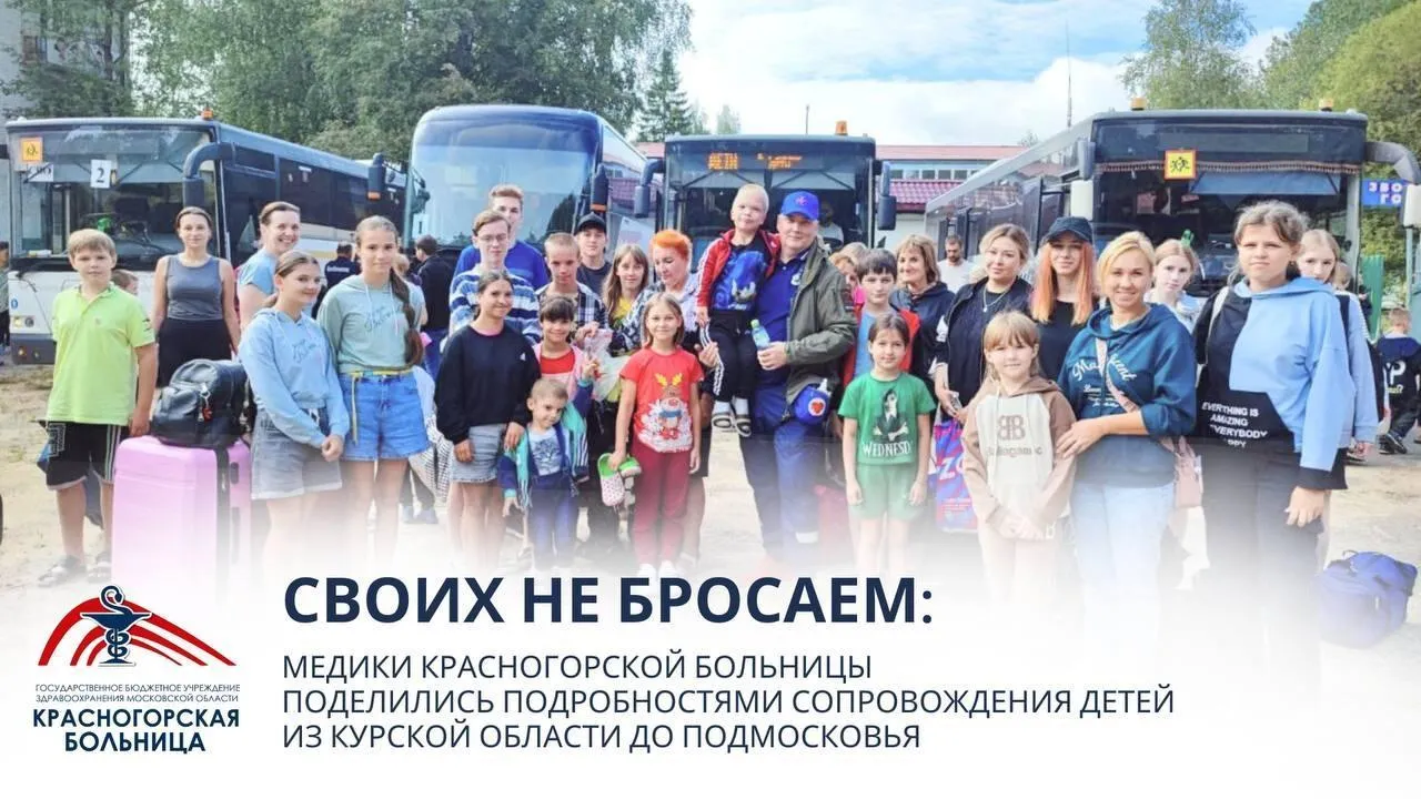 Красногорские врачи рассказали о состоянии доставленных из Курска детей