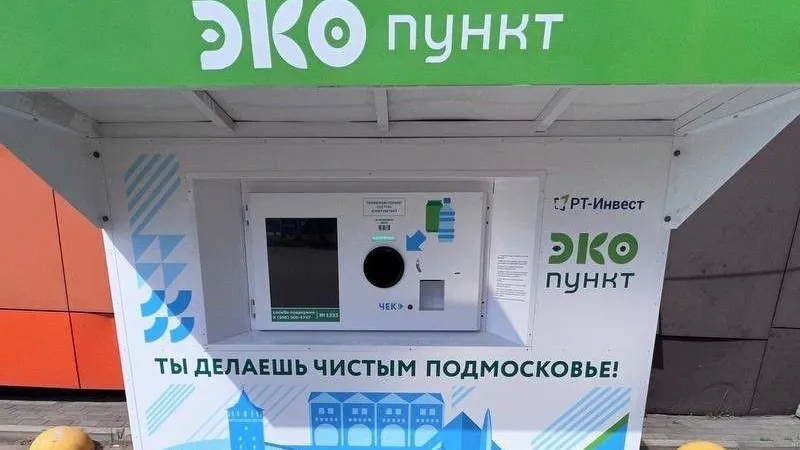 В Истре установили большой уличный экопункт компании «РТ-Инвест»