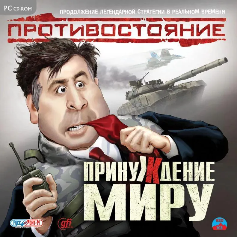 Михаил Саакашвили на обложке диска с компьютерной игрой «Противостояние: Принуждение к миру», разработанной компанией «Руссобит-М»