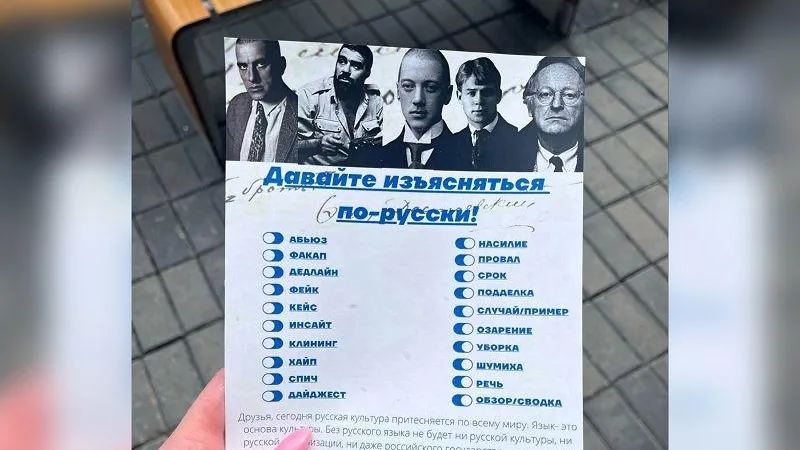 Листовкой с русскими синонимами модных словечек поделилась в соцсетях жительница Сергиева Посада