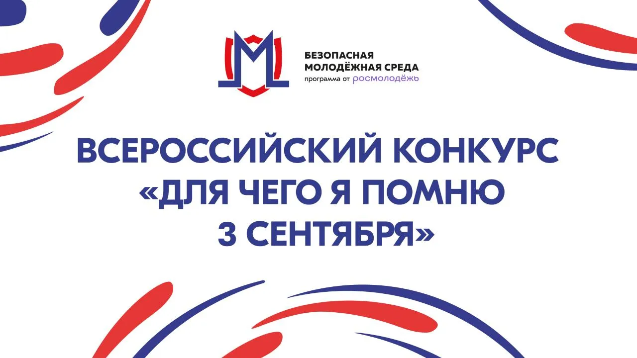 Стартовал прием заявок на конкурс «Для чего я помню третье сентября»