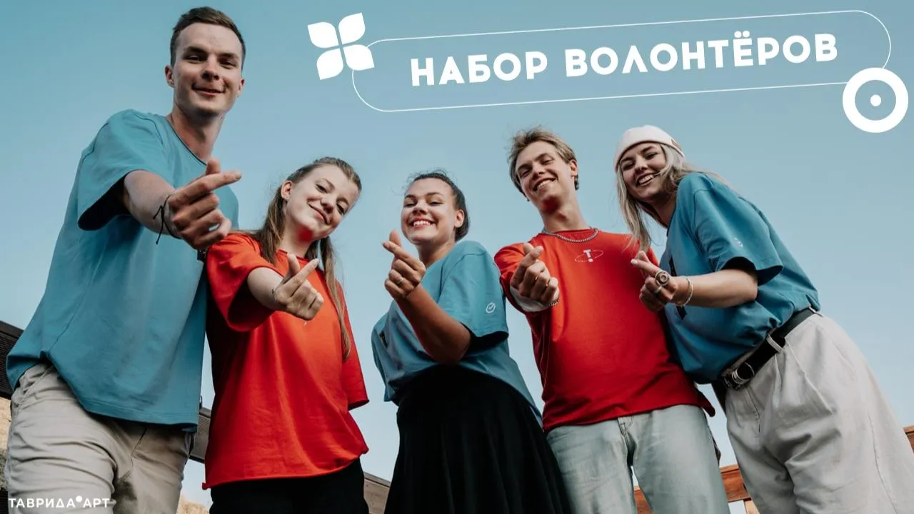 Регистрацию в волонтерский корпус фестиваля «Таврида.АРТ» продлили до 28 мая