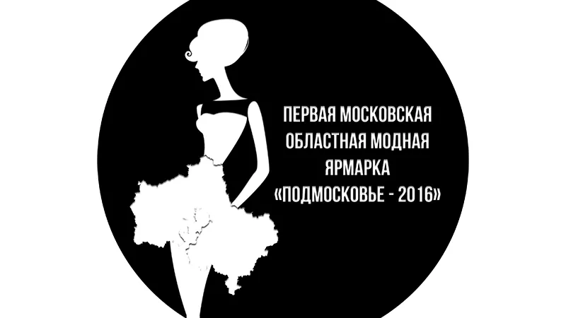 Подготовка к первой модной ярмарке Подмосковья стартует 1 февраля
