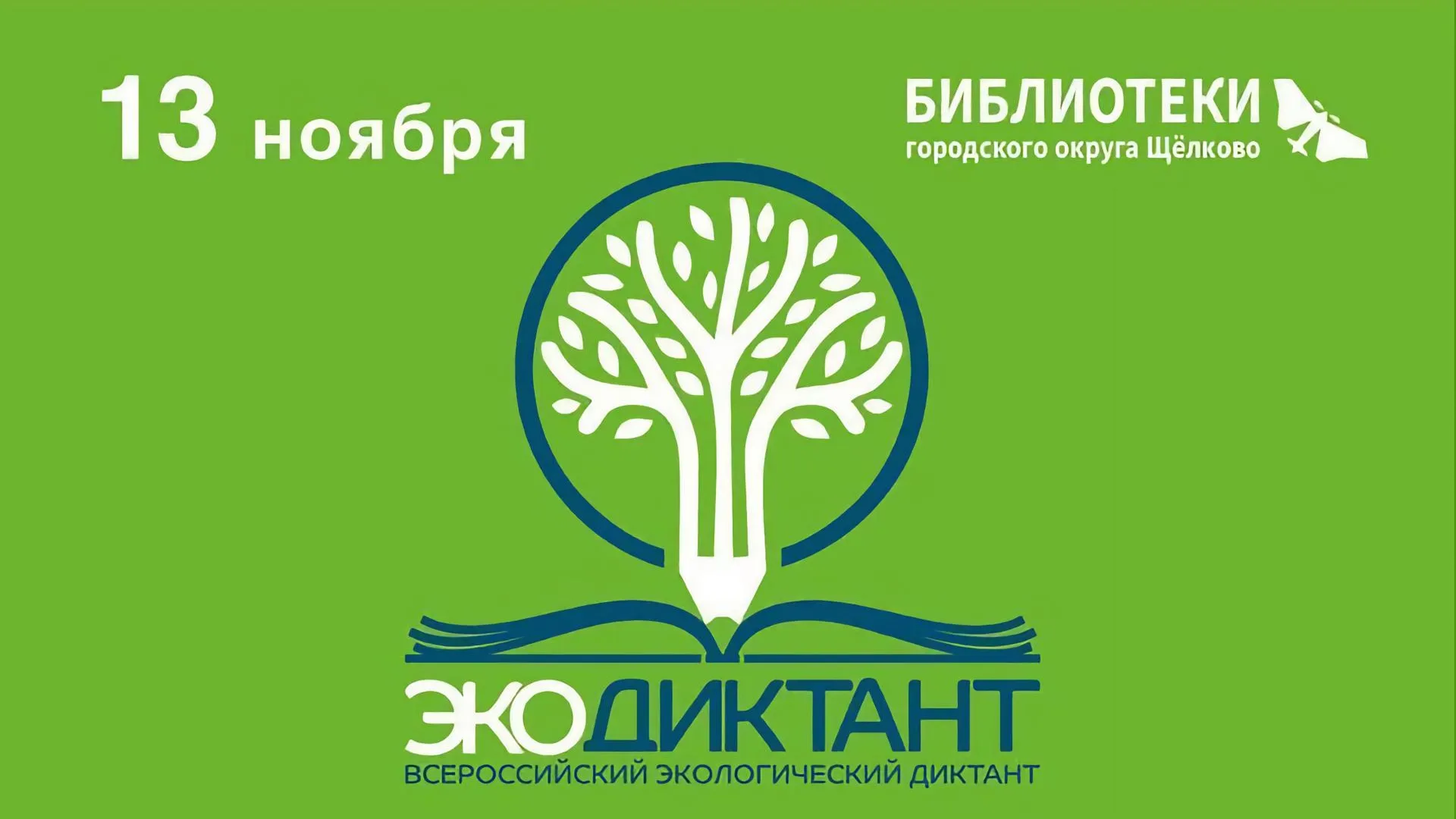 В Щелкове пройдет Всероссийский экологический диктант