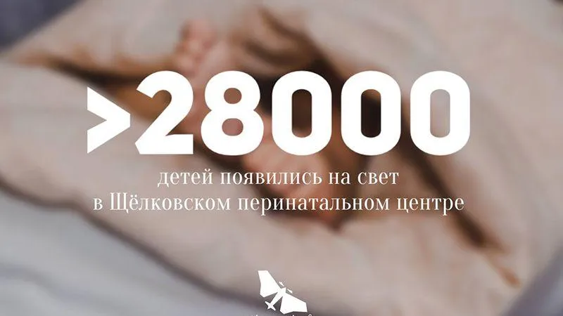 За пять лет в Щелковском перинатальном центре родилось 28 тыс. детей