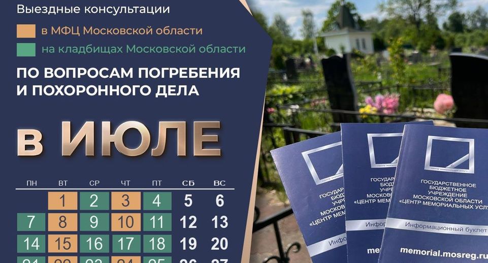 Центр мемориальных услуг проведет консультации почти в 20 округах Подмосковья в июле