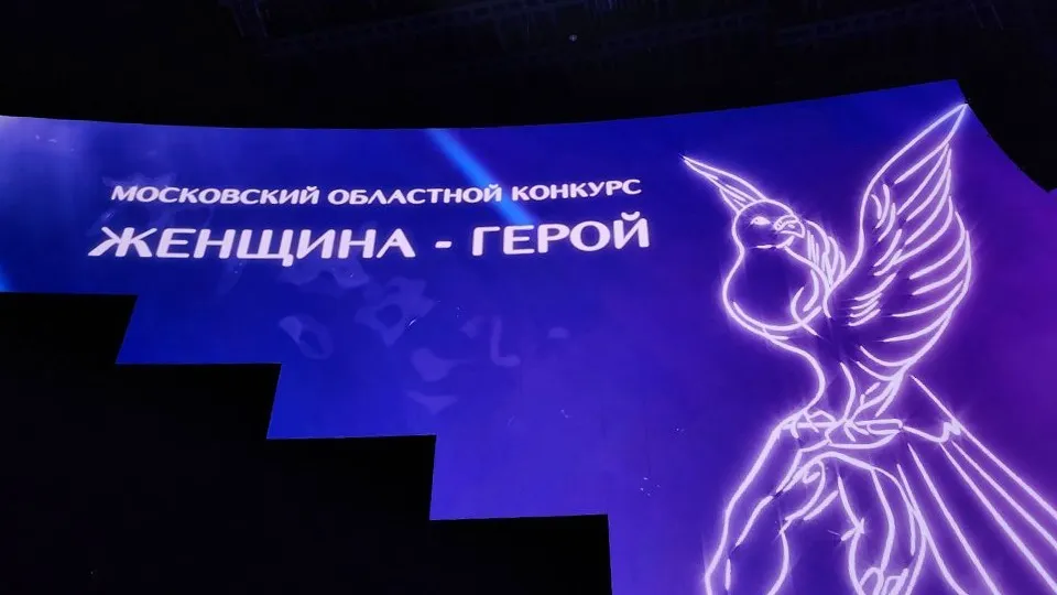 Фото: МедиаБанк Подмосковья/Яна Шаливская