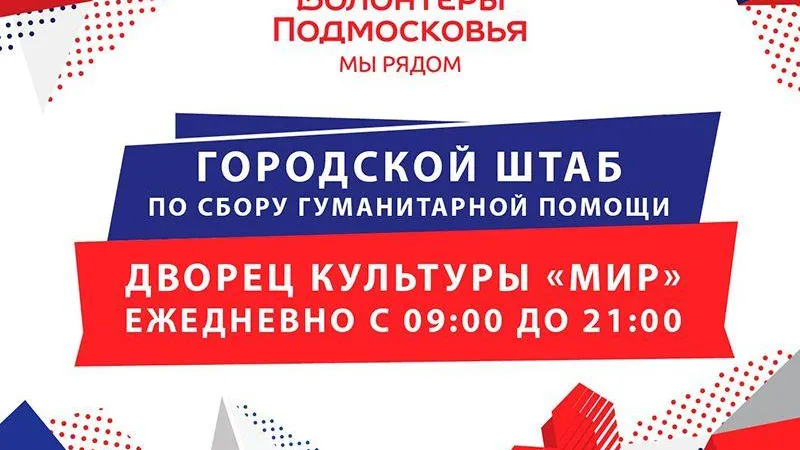 Штаб по сбору гуманитарной помощи мобилизованным заработал в Лыткарино
