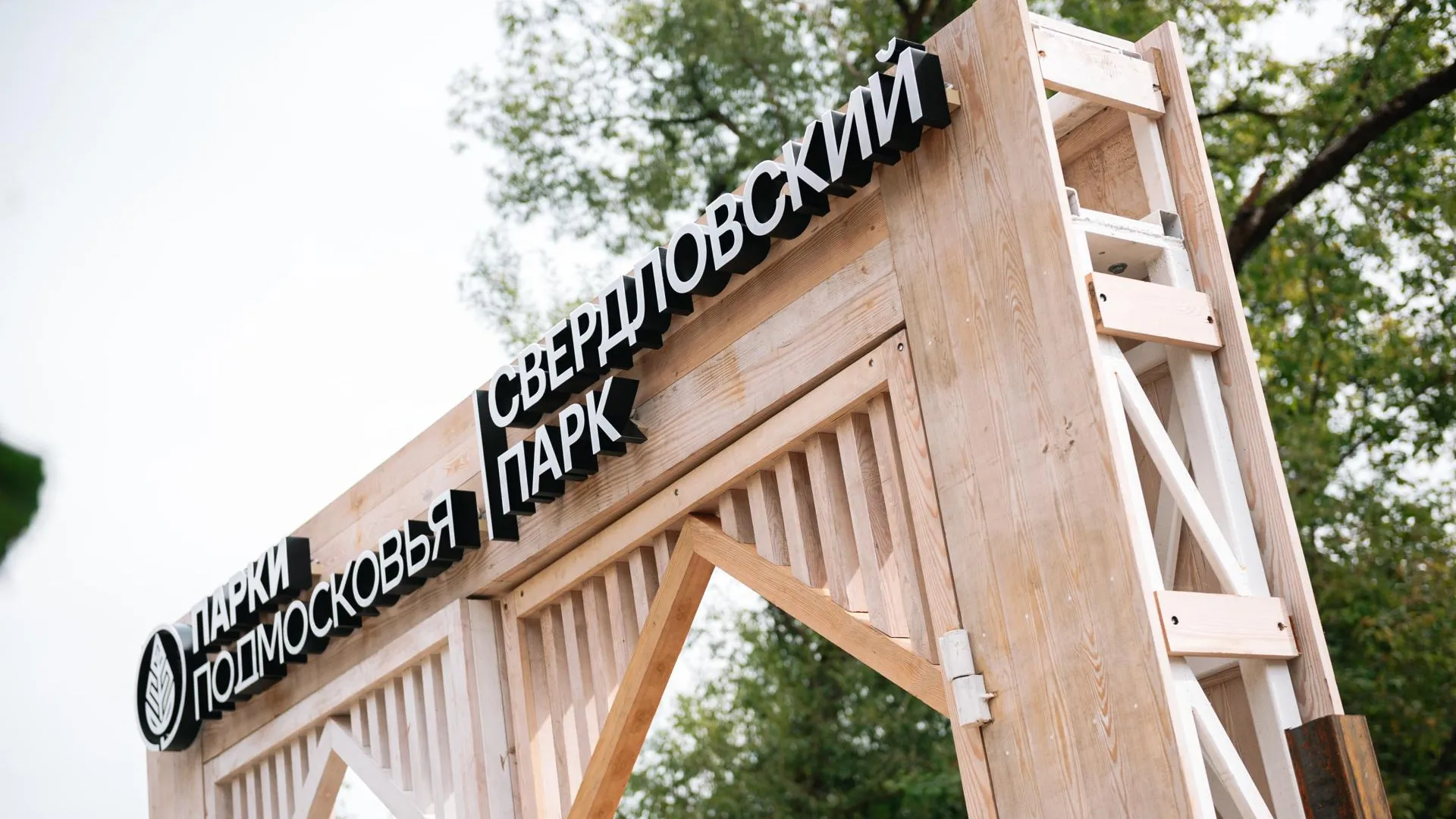 Парк «Свердловский» в Подмосковье готов к открытию после масштабного благоустройства