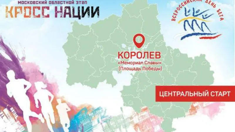 Главной площадкой «Кросса нации» в Подмосковье станет Королев