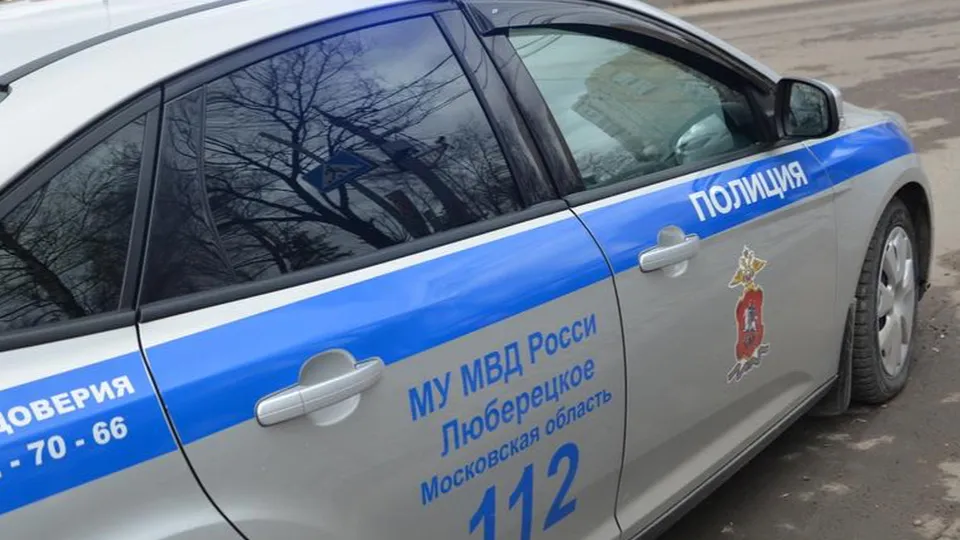 Фото: МУ МВД России «Люберецкое»