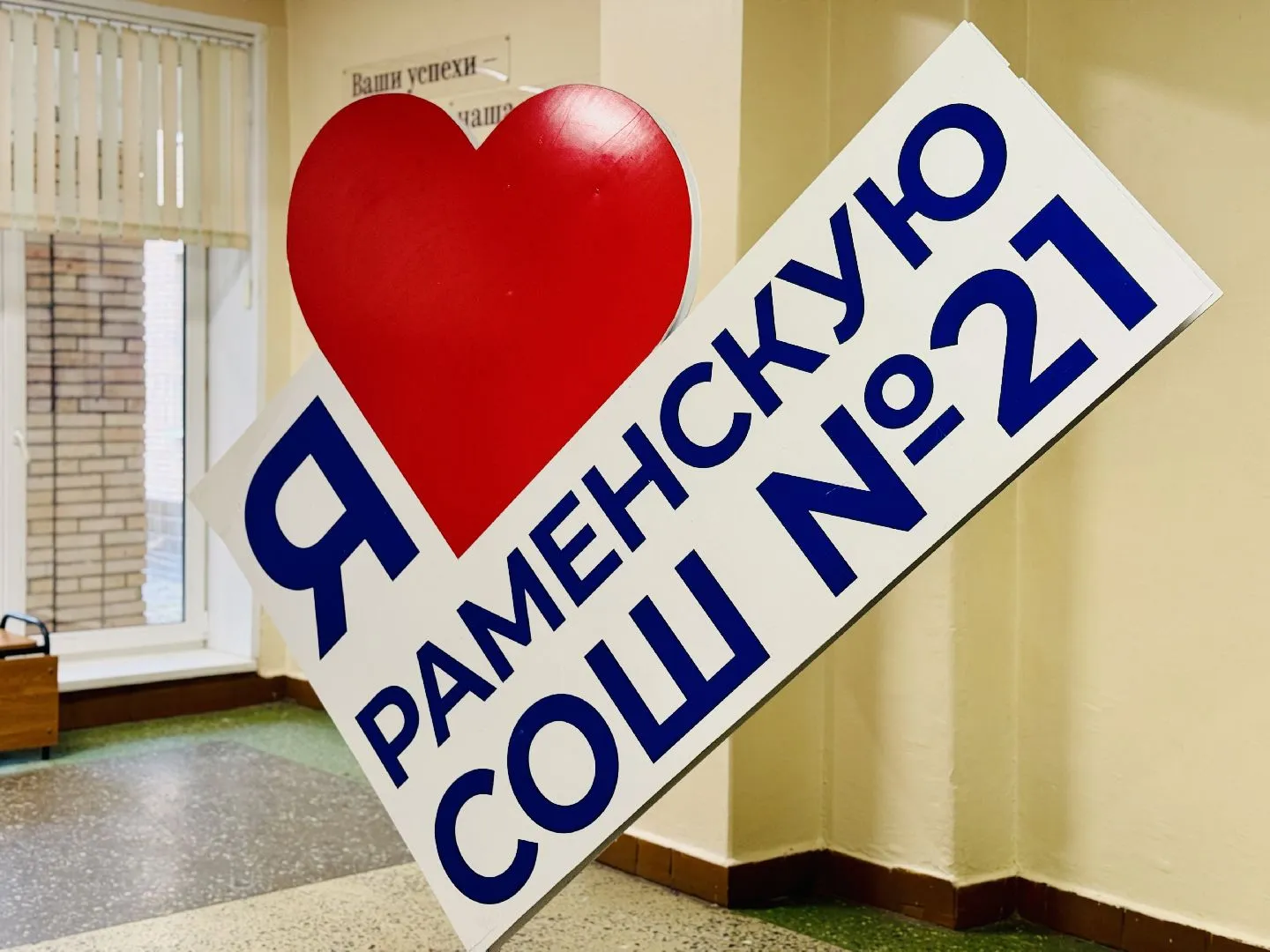 МОУ Раменская СОШ № 21. Фото: Ольга Стаферова