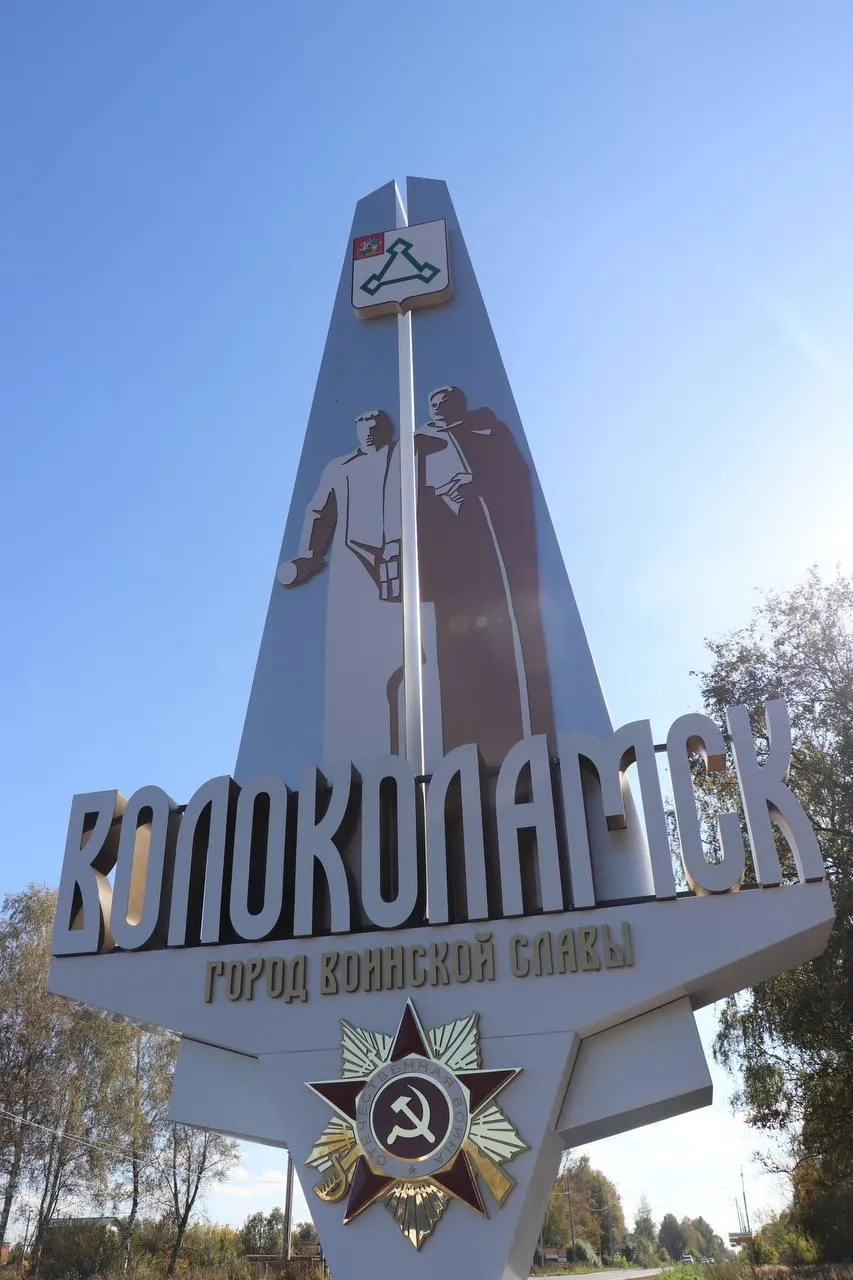 пресс-служба администрации Волоколамского округа