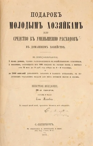 Фото:&nbsp;Подарок молодым хозяйкам, или Средство к уменьшению расходов в домашнем хозяйстве, Елена Молоховец, 1872