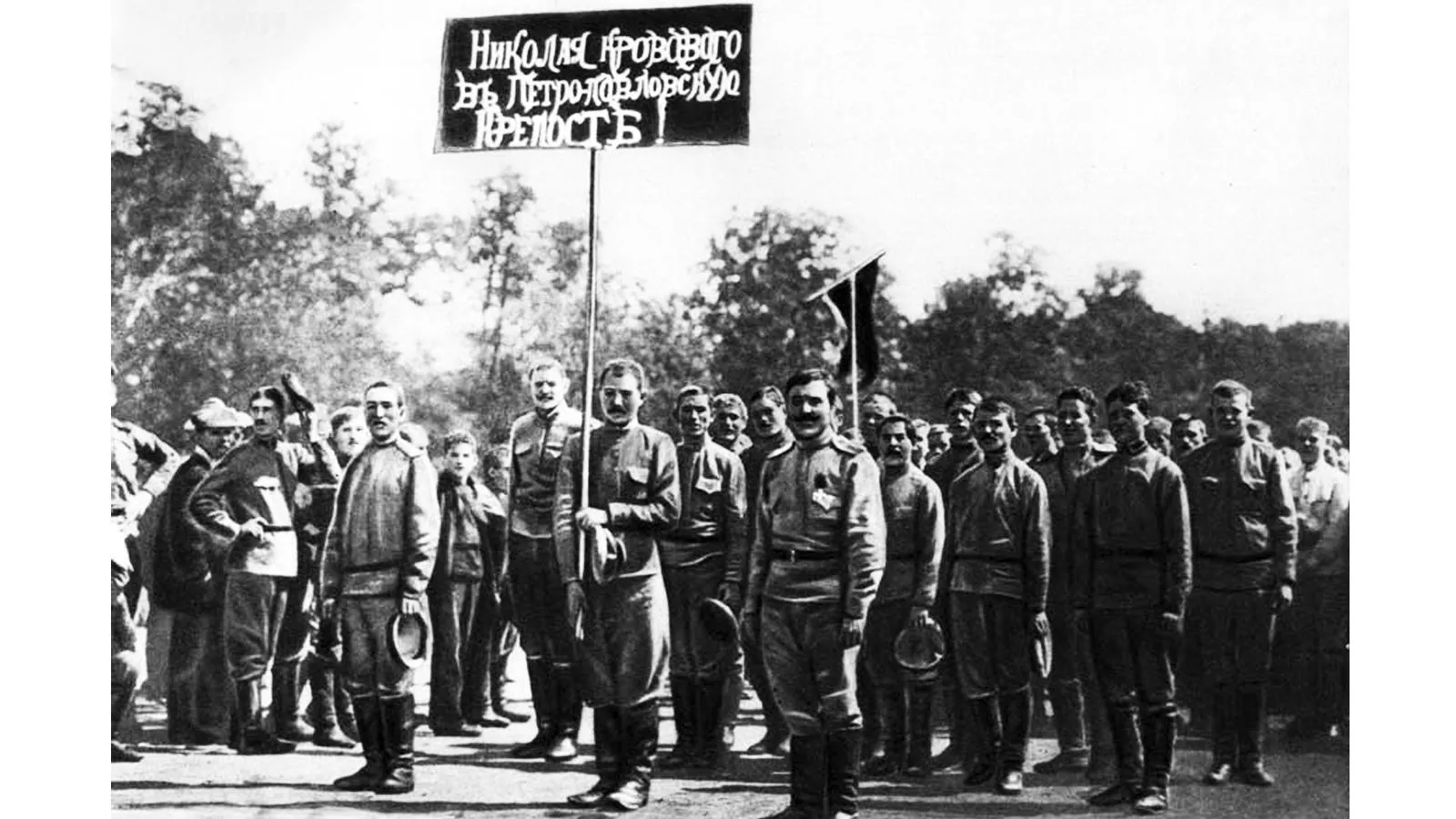 Солдатский митинг, надпись на плакате: «Николая Кровавого в Петропавловскую крепость!», июль 1917 года.