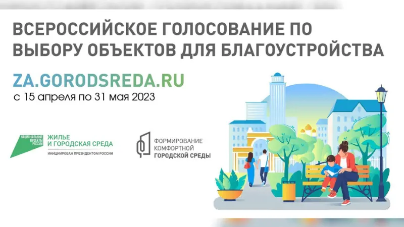 В эти выходные в Подмосковье стартует Всероссийское голосование за объекты благоустройства