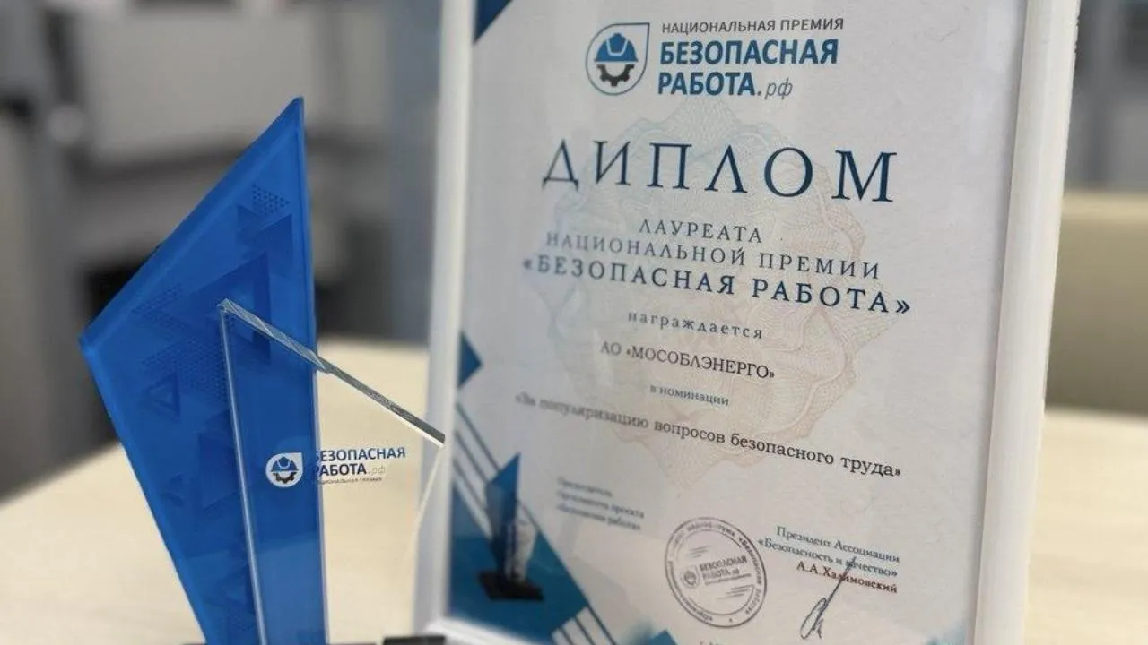 «Мособлэнерго» получило Национальную премию «Безопасная работа»