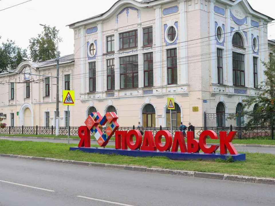 Лицей №1. Фото: пресс-служба администрации г. о. Подольск