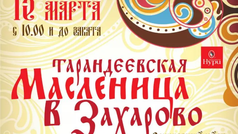 Главная масленица Одинцовского района пройдет в Захарово