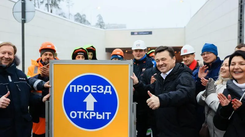 Губернатор открыл движение по тоннелю на улице Туполева в Жуковском