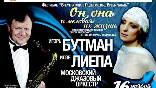 Игорь Бутман и Илзе Лиепа представят премьерный проект в Одинцове