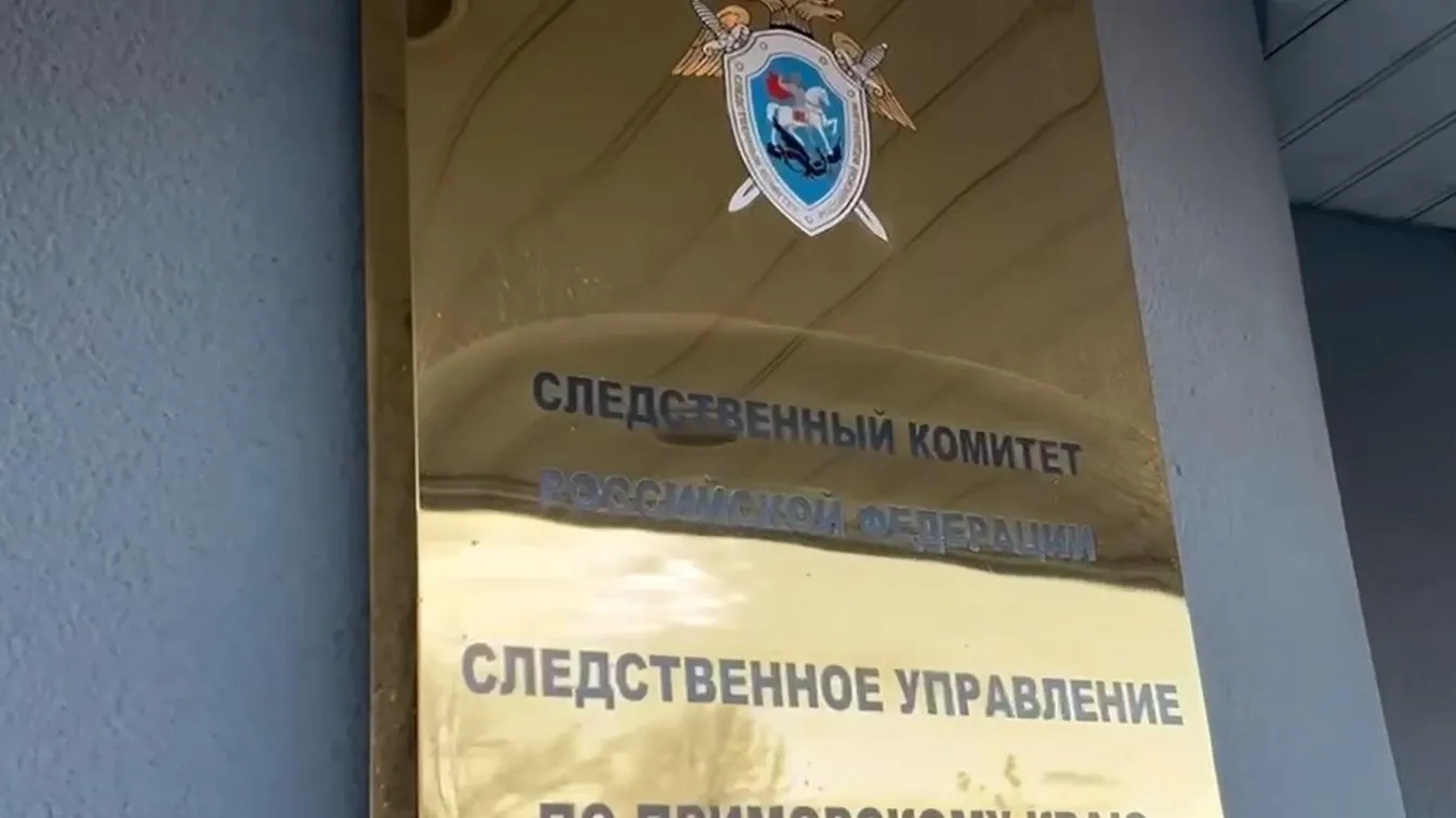 СУ СКР по Приморскому краю