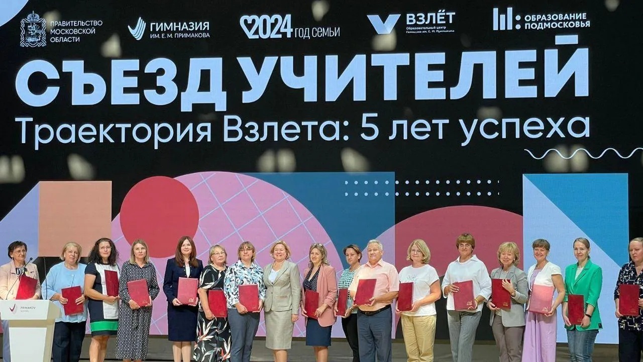 На съезде учителей высоко оценили достижения педагогов Воскресенска