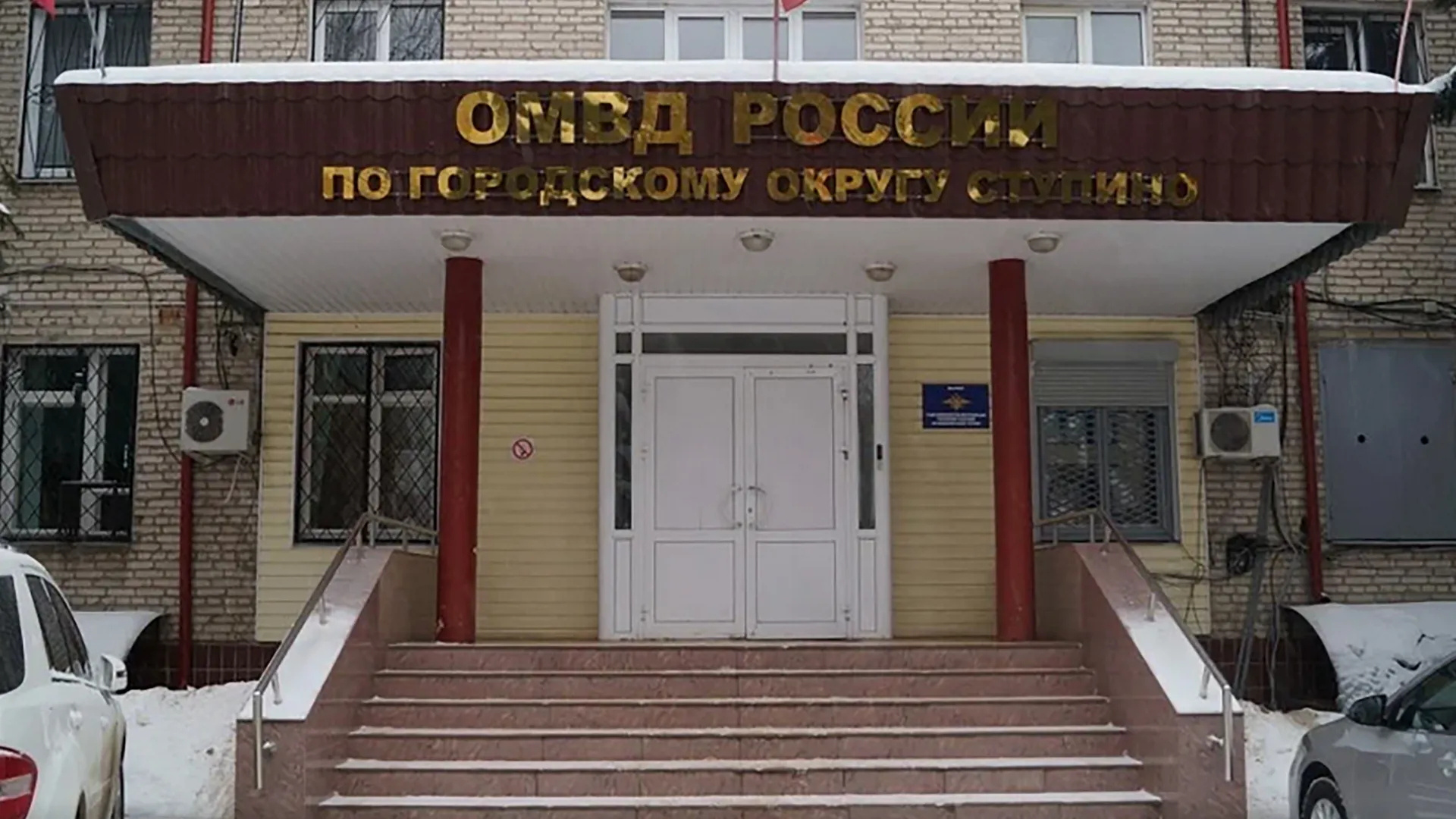 Фото: пресс-служба ОМВД по г.о. Ступино