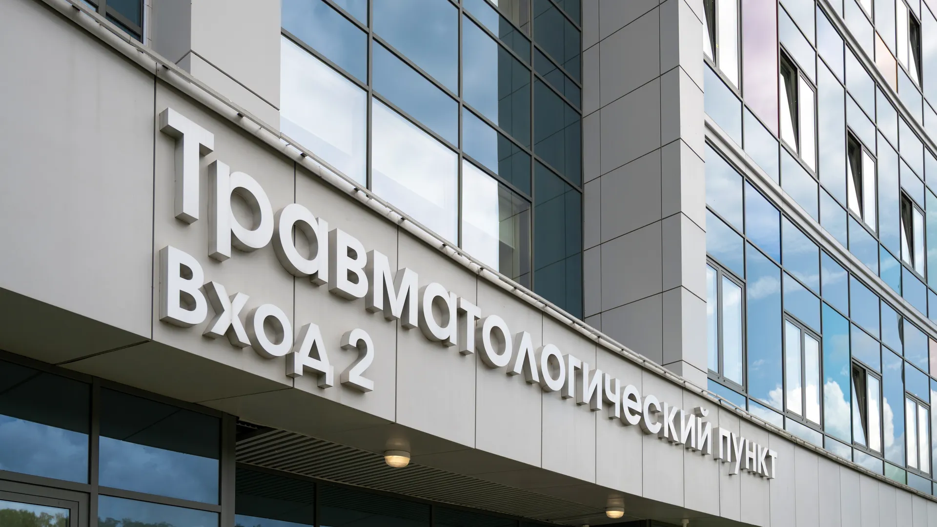 Травматологический пункт Детского клинического центра им. Л. М. Рошаля в Красногорске