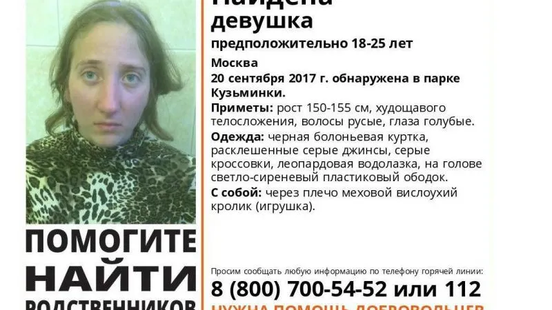 В Подмосковье ищут родственников девушки, найденной в «Кузьминках»