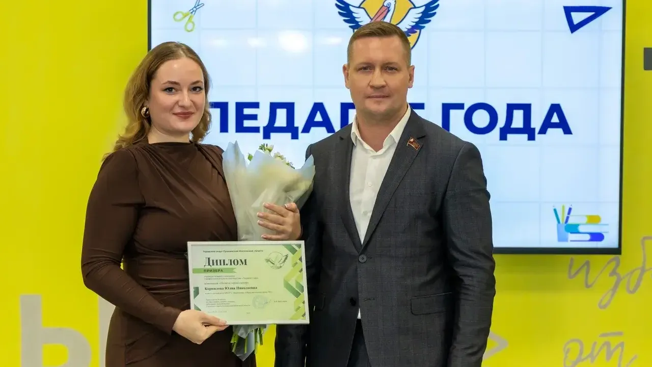 В городском округе Пушкинский подвели итоги конкурса «Педагог года — 2025/26»
