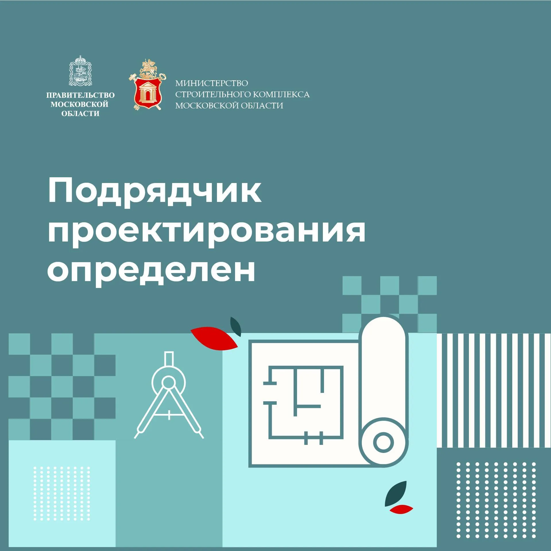 Министерство строительного комплекса Московской области