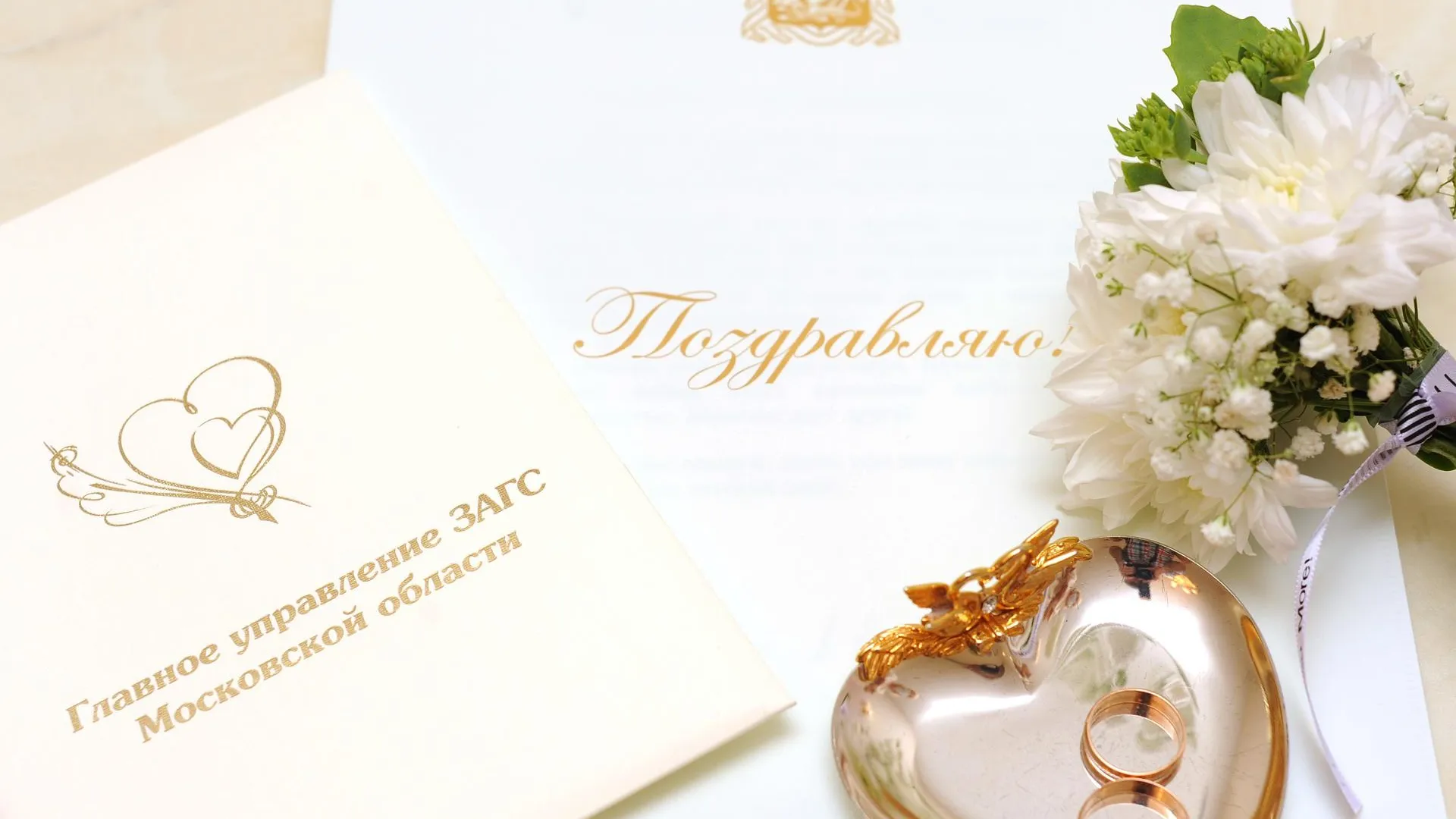 Фото: ГУ ЗАГС МО