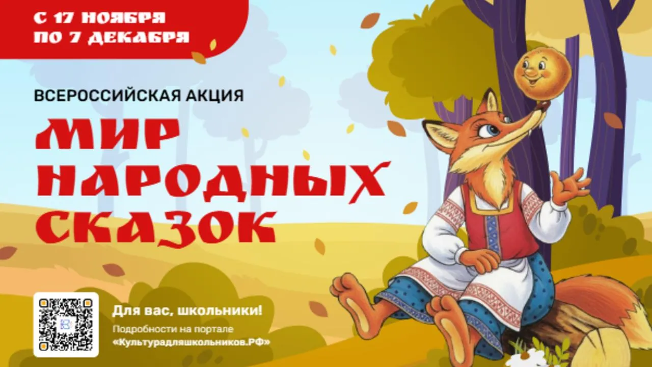 Масштабная акция «Мир народных сказок» стартовала в России