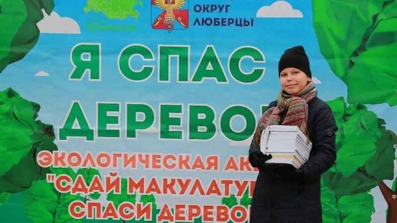 Саженцы вместо бумаги. Двенадцать тонн макулатуры собрали на экоакции в Люберцах