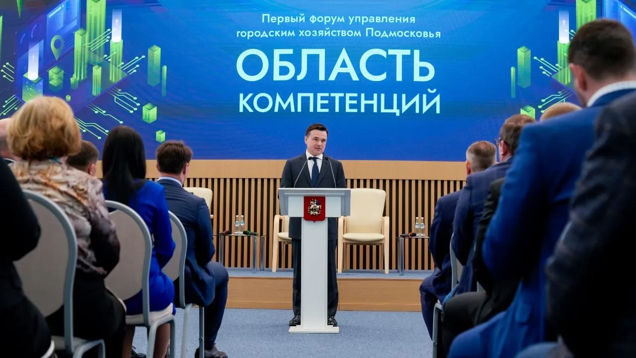 Губернатор Подмосковья открыл форум управления городским хозяйством «Область компетенций»
