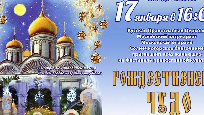 Фестиваль православной культуры пройдет в Солнечногорске 17 января