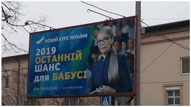 В Киеве появились билборды, высмеивающие Тимошенко