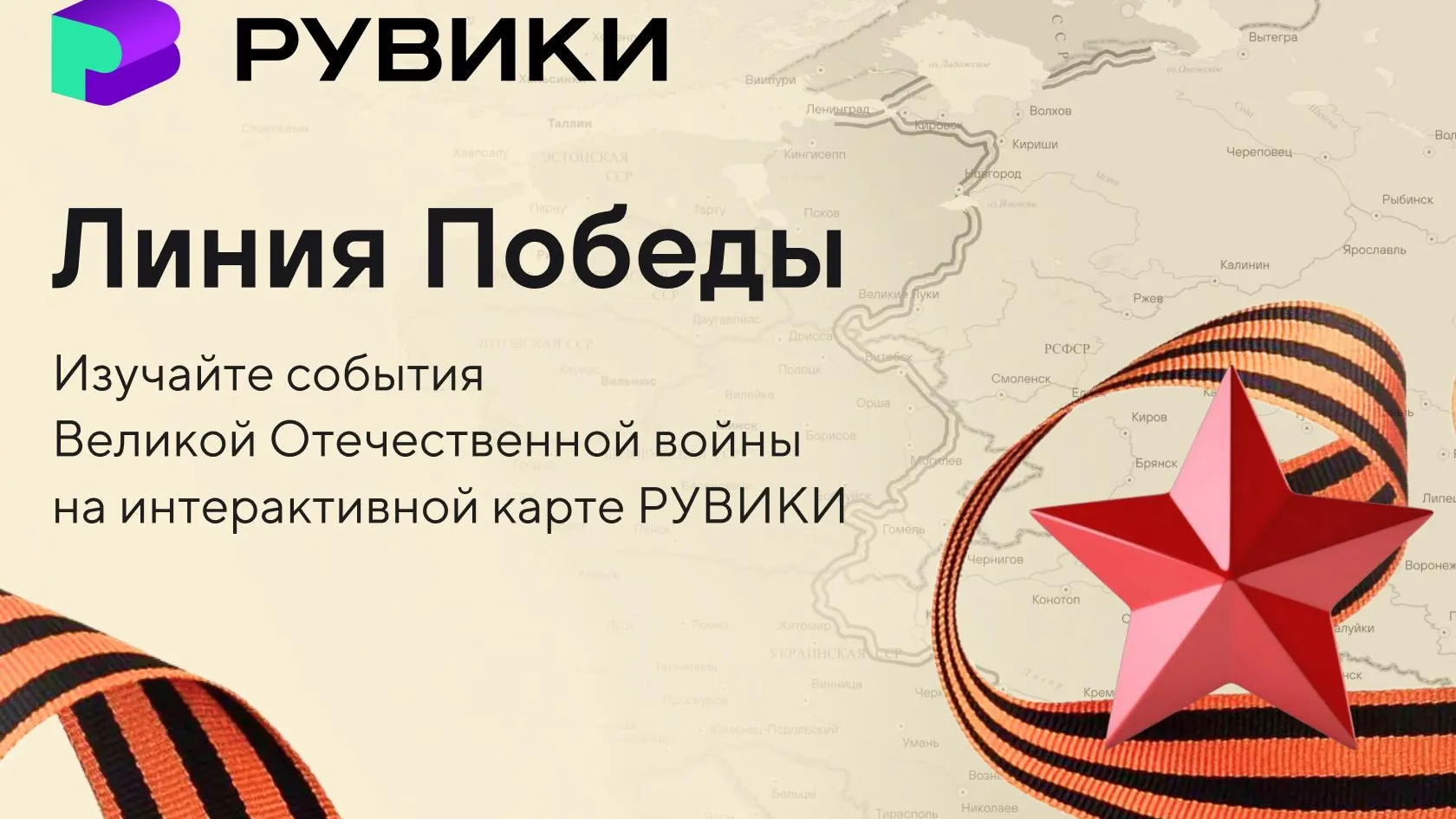 В РУВИКИ запустили проект «Линия Победы» ко Дню Победы