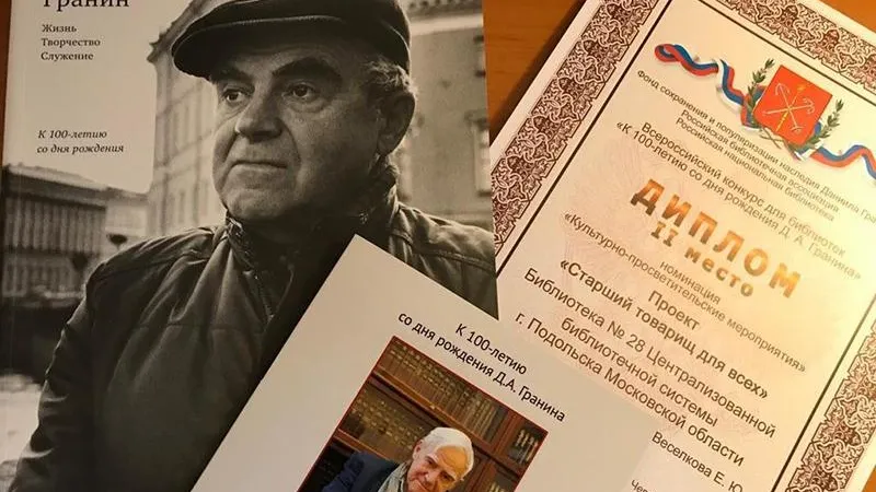 Климовская библиотека взяла серебро на Всероссийском конкурсе к 100-летию Гранина