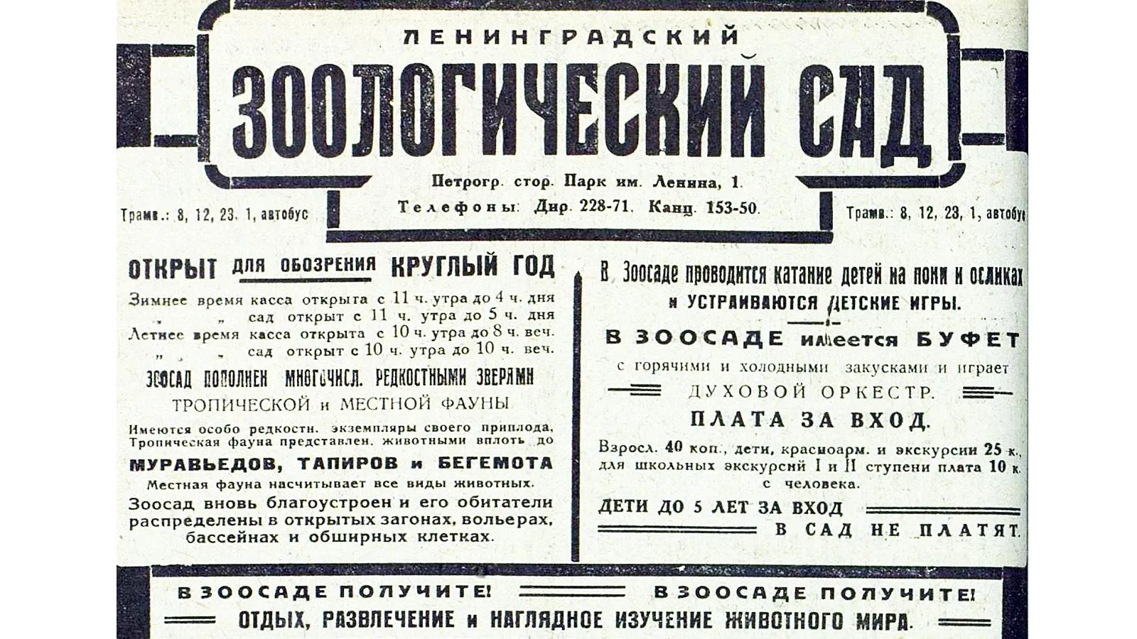 Реклама зоосада, 1930 год