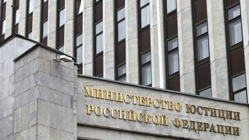 Министерство юстиции Российской Федерации
