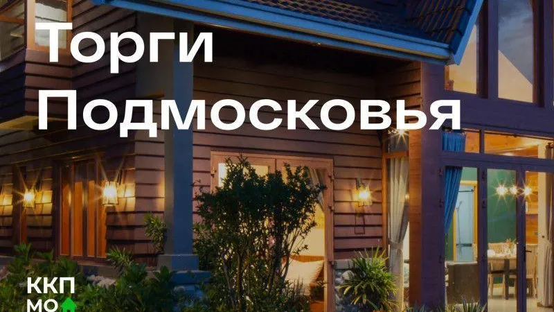 В Подмосковье за неделю прошли семьдесят семь аукционов