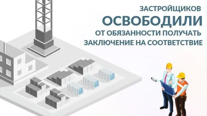 Застройщиков, работающих по эскроу-счетам, освободили от обязанности получать заключение на соответствие