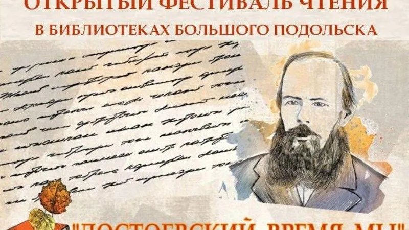 К 200-летию Достоевского в библиотеках Большого Подольска проходит фестиваль чтения